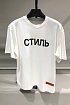 Белая оверсайз футболка Heron Preston "СТИЛЬ"